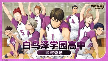 ☆白鸟泽学园高中即将登场☆