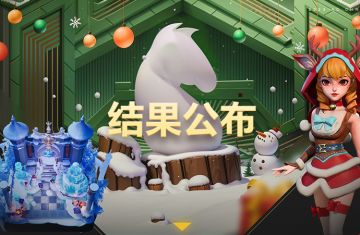 赛事丨2023社区圣诞世界杯结果公布