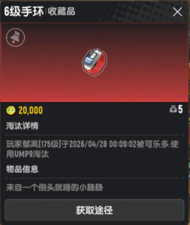 从对局中捡了个手环不知道是干什么用的？截图
