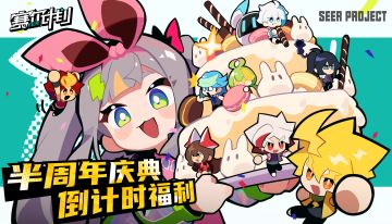 《赛尔计划》半周年倒计时福利 第二弹