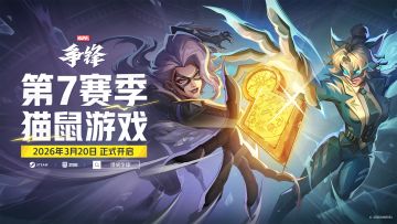 猫鼠游戏 | 《漫威争锋》第7赛季3月20日正式上线！