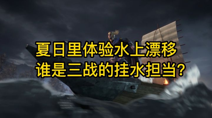 夏日里体验水上漂移,谁是三战的挂水担当?截图