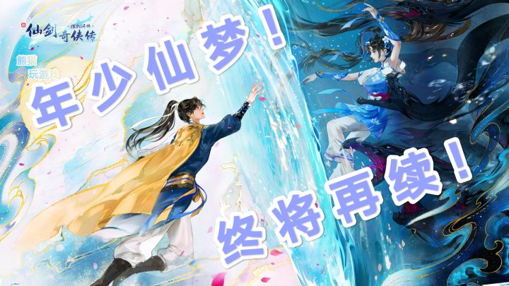 年少仙梦,终将再续!截图