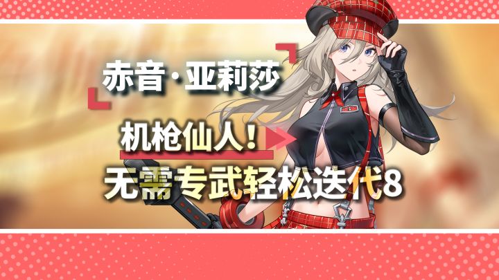 机枪流亚莉莎详细攻略!一分钟学会怎么玩!无需专武轻松迭代8!截图