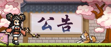 【三国志将星闪耀】1月2日第二次维护更新公告