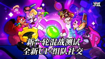 《爆裂小队》混战测试开启，全新UI与组队体验点燃战斗激情！