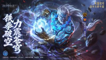 「铁拳破空 力震苍穹」绝殇烈手 瑟亚凯丨限时召唤概率提升