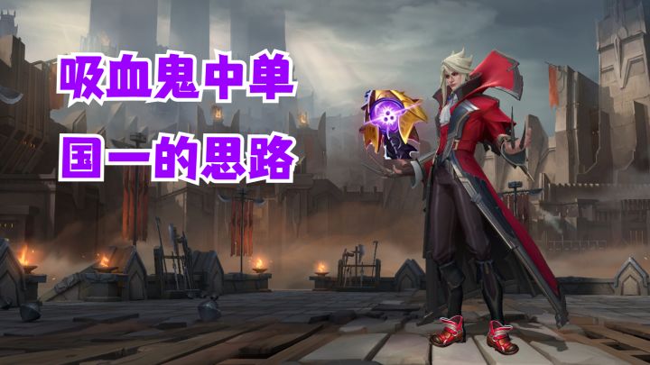 吸血鬼中单国一的思路【有手就行】截图