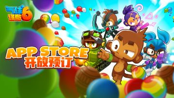 《气球塔防6》预订正式开启！