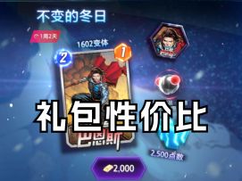 冬兵礼包性价比【漫威终极逆转】
