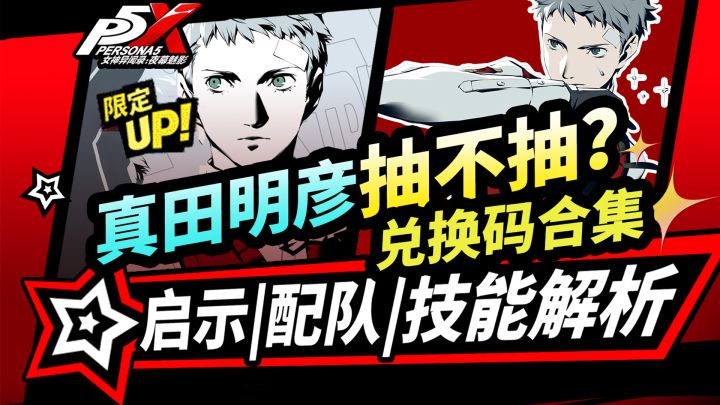 【P5X】真田明彦抽卡建议！技能解析|启示配队推荐截图