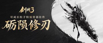 可成长粒子特效背挂 《剑网3》奇境寻宝全新奖励亮相