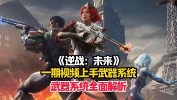 逆战：未来萌新详细的武器系统解析！