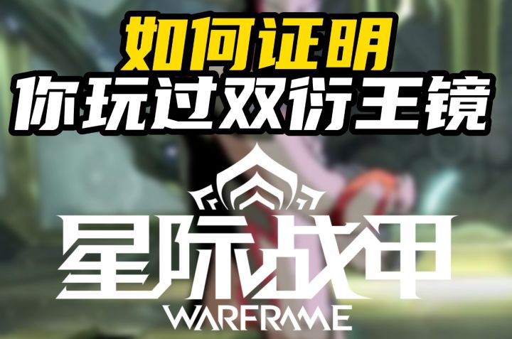 星际战甲:如何证明你玩过双衍王镜!截图