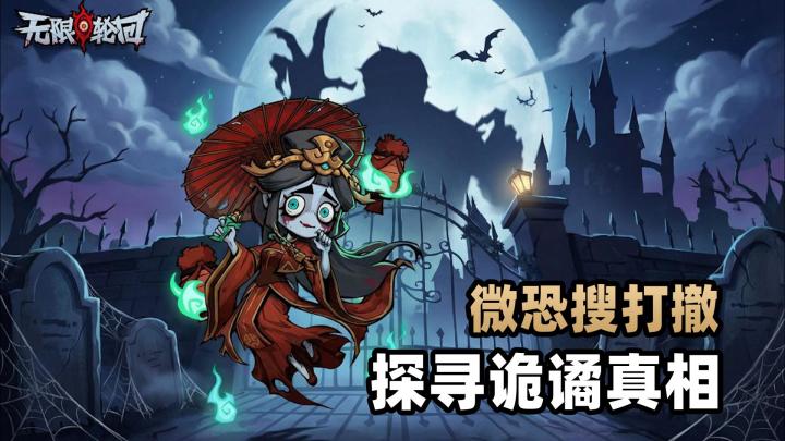 暴揍僵尸鬼怪、探寻诡谲真相!横版肉鸽+微恐生存【无限轮回】截图
