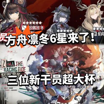 明日方舟三位全新干员曝光！超大杯！
