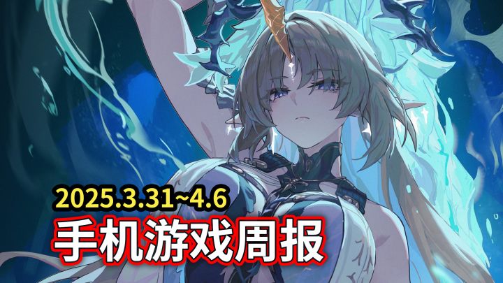 【手游周报】二游愚人节集体整活!三国杀又有逆天新瓜?截图