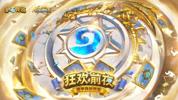 狂欢前夜暨中外对抗赛即将开始！