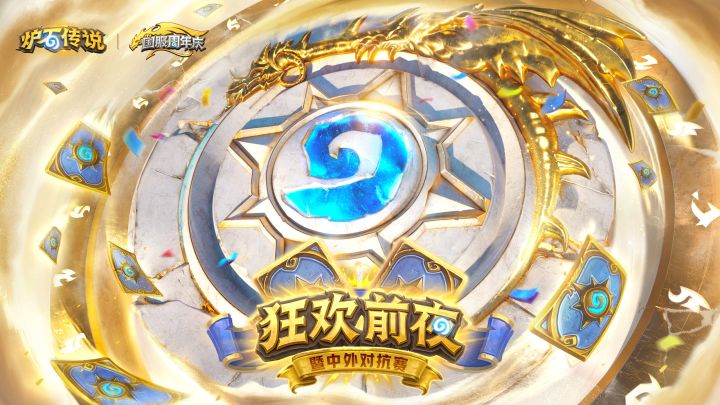 狂欢前夜暨中外对抗赛即将开始!截图