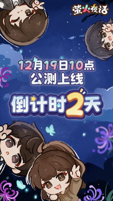 12月19日萤火夜话公测倒计时2天！