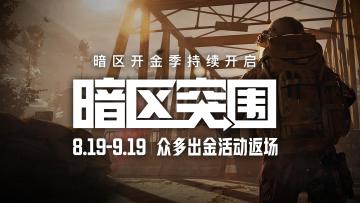 《暗区突围》开金季延续，三大出金活动重磅返场！