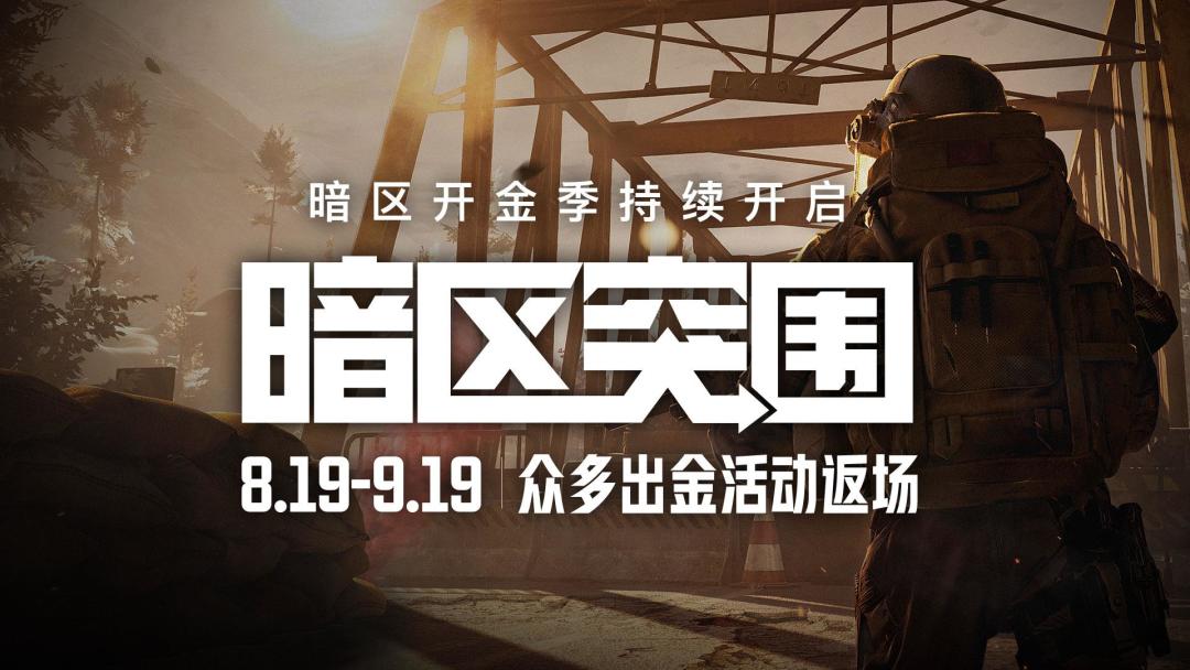 《暗区突围》开金季延续，三大出金活动重磅返场！截图