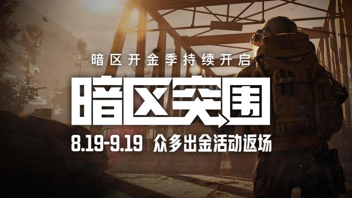 《暗区突围》开金季延续,三大出金活动重磅返场!截图