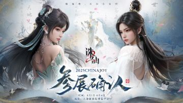 【有奖活动】《诛仙2》2025ChinaJoy参展确认！