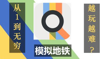 【Steam移植】成为一名地铁工程师，你的地铁网由你打造！！