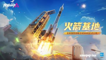【新地图场景展示】“火箭基地”全新上线！