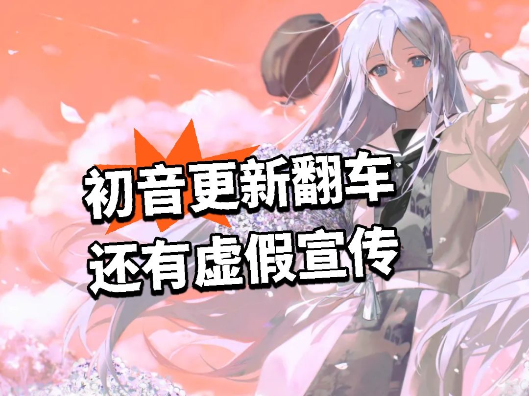 初音更新翻车 还有虚假宣传 1
