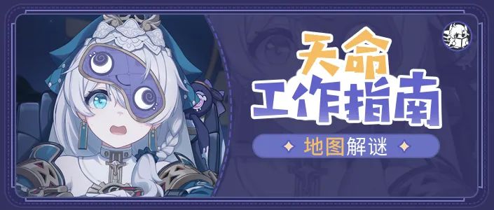 活动攻略丨天命工作指南地图解谜-第一部分截图