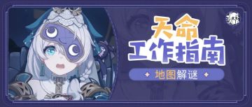 活动攻略丨天命工作指南地图解谜-第一部分