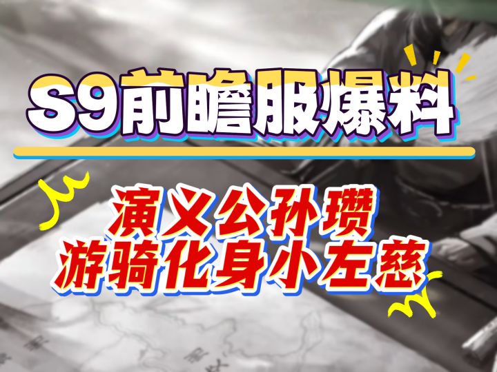 S9前瞻服爆料,演义公孙瓒游骑化身小左慈截图