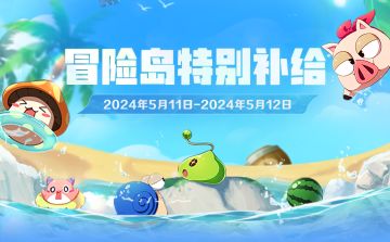 5月11日-5月12日登岛特别补给