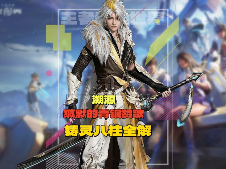 王者荣耀世界，缄默的青铜赞歌！铸灵八柱全解截图