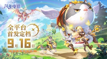 《风色传说》首发定档！预约赢好礼！