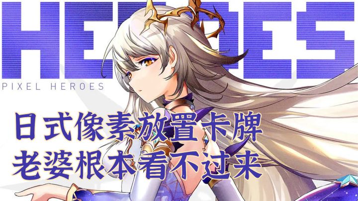 高颜值高福利的像素风放置卡牌，老婆好多啊，根本抽不过来！截图