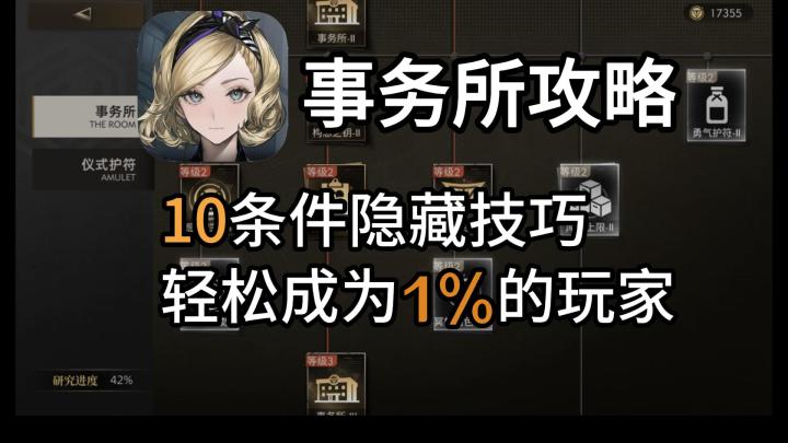 真正玩懂《事务所》,10条建议让你的基建效率全玩家前1%截图