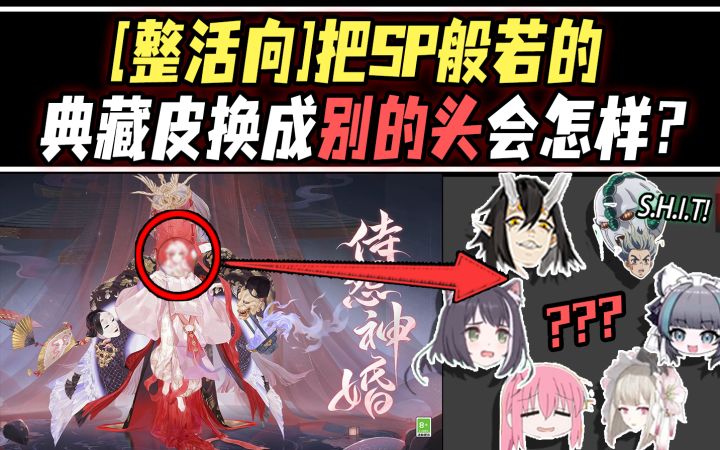 【阴阳师整活】把SP般若的典藏皮换个头会怎样?截图