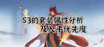 S3飞升石获取渠道及S3装备特性分享