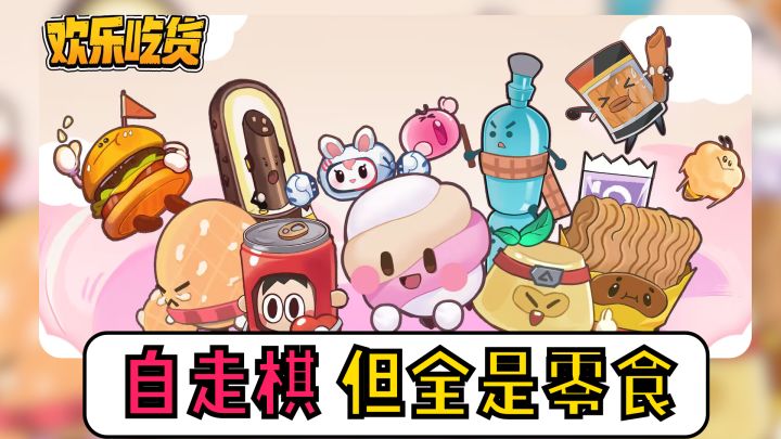 【可爱童年风】你敢信零食也能有自走棋玩法?干脆面、旺仔牛奶全都是熟悉的零食!截图
