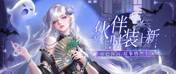 伙伴时装上新 | 月光似梦，映照灵魂憧憬