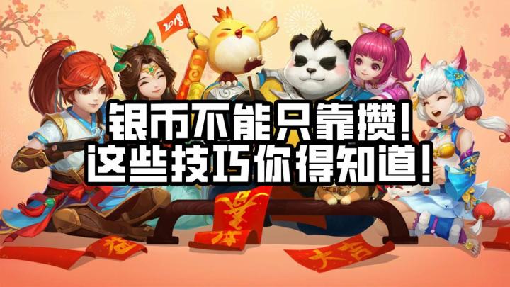 新手银币只能靠硬攒?这些小技巧你得知道截图