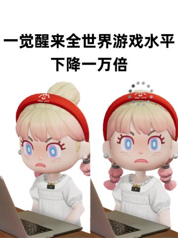 一觉醒来，全世界游戏水平下降一万倍