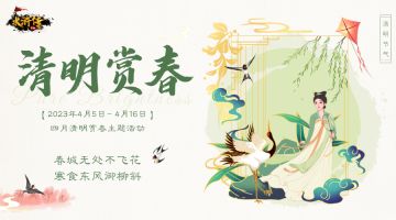 【4月清明活动】丨人间四月芳菲始，春景交至，天地清明！