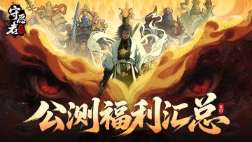 【福利汇总】公测最全的福利兑换码！以及活动汇总合集来啦！