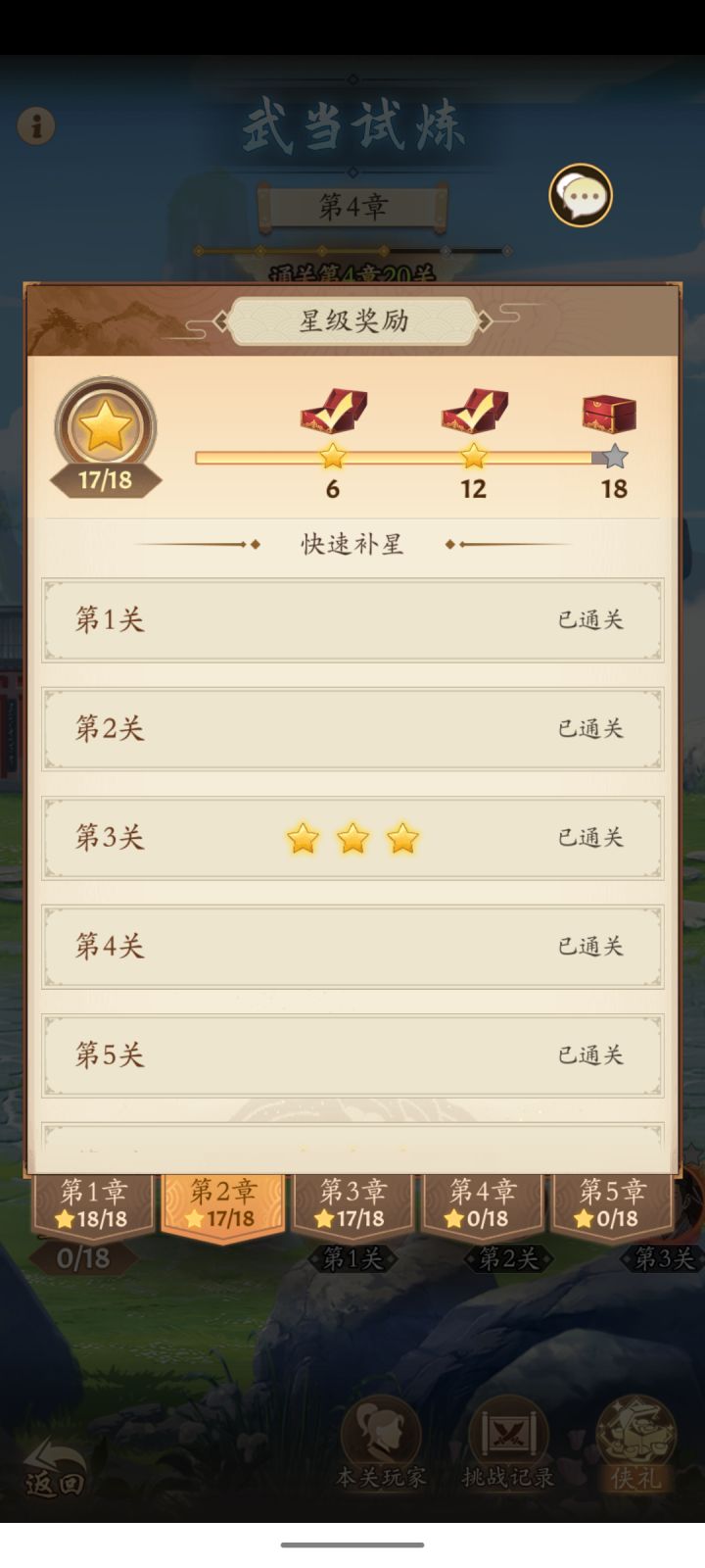 武当试炼怎么补星？截图