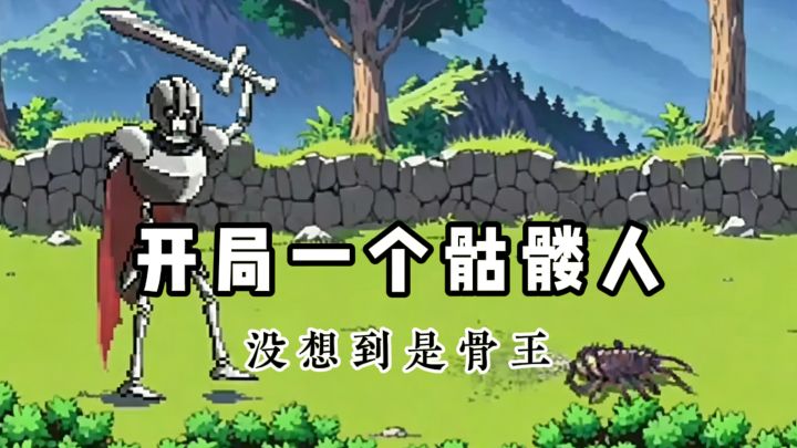 开局一个骷髅人❓没想到这么强的...截图
