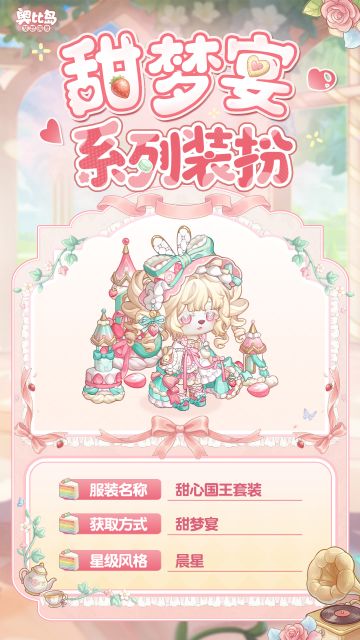 「甜梦宴」新品发布会